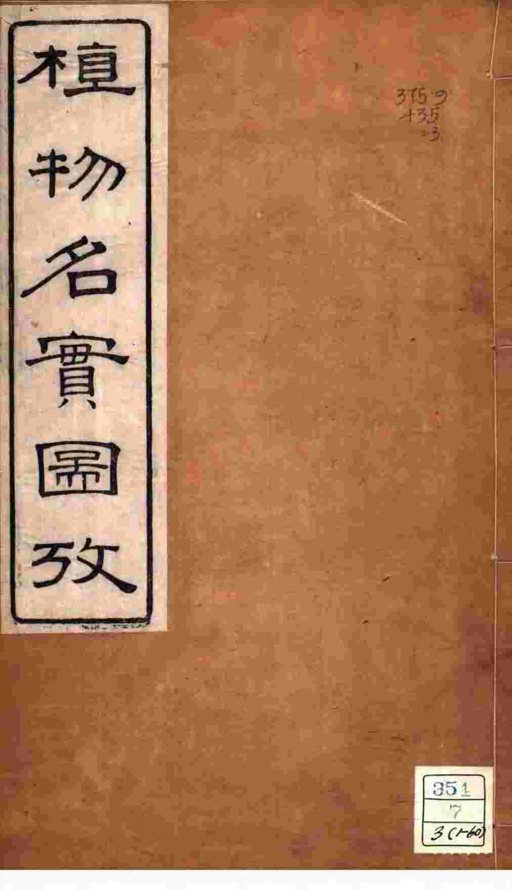 植物名实图考  卷之三